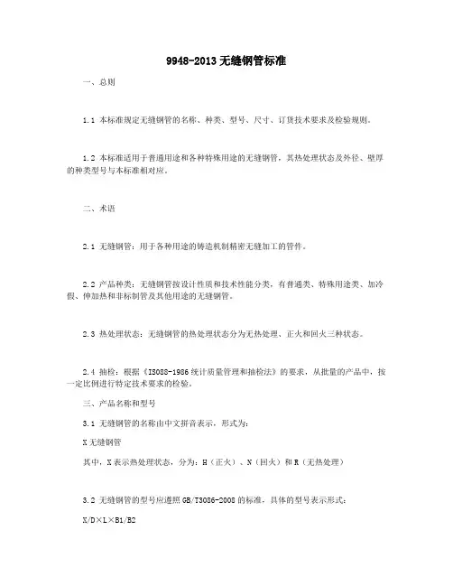 9948-2013无缝钢管标准