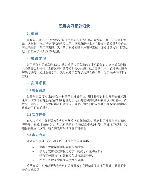 发酵实习报告记录