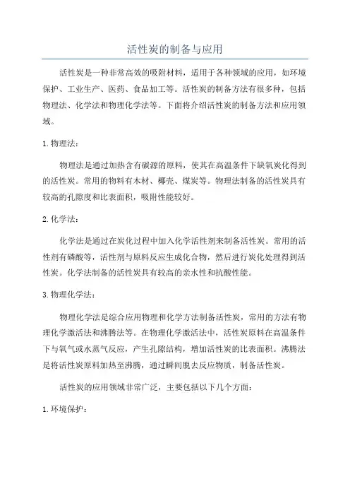 活性炭的制备与应用