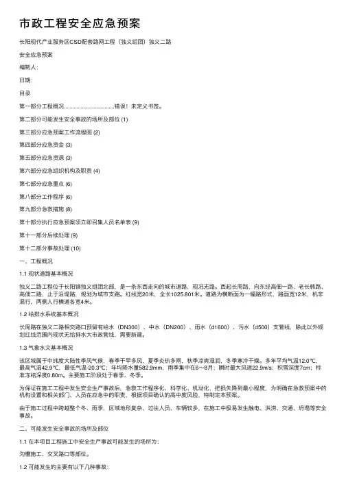 市政工程安全应急预案