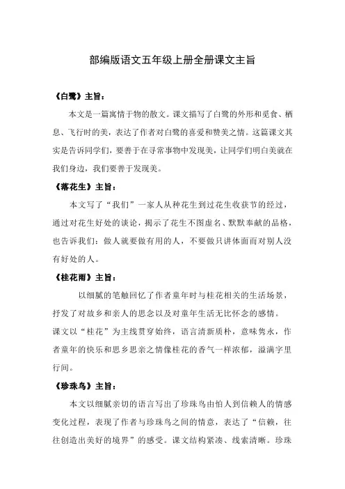 部编版语文五年级上册全册课文主旨
