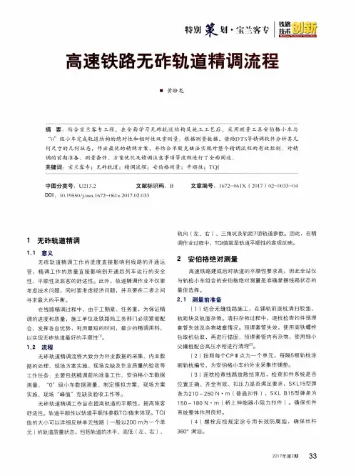 高速铁路无砟轨道精调流程