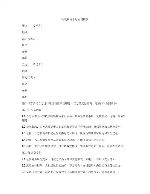 跨境物流承运合同模板