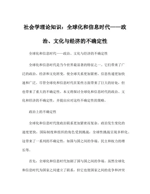 社会学理论知识：全球化和信息时代——政治、文化与经济的不确定性