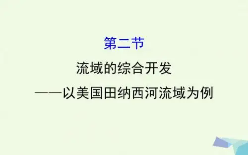 高考地理一轮 流域的综合开发--以美国田纳西河流域为例课件(1)