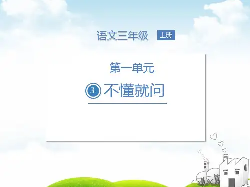 部编三年级上册ppt《不懂就要问》公开课课件
