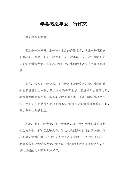 学会感恩与爱同行作文
