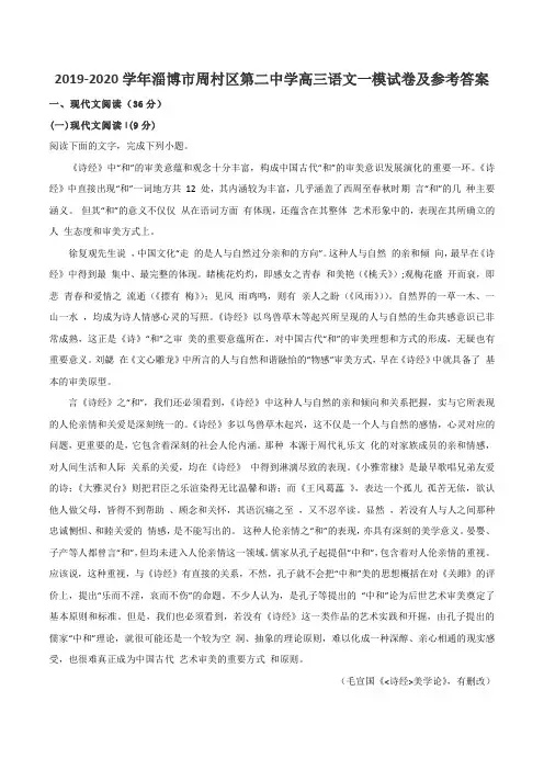 2019-2020学年淄博市周村区第二中学高三语文一模试卷及参考答案