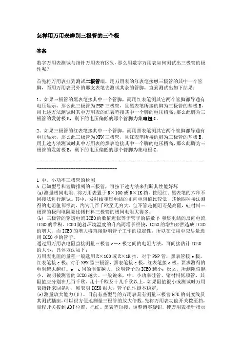 怎样用万用表辨别三极管的三个极