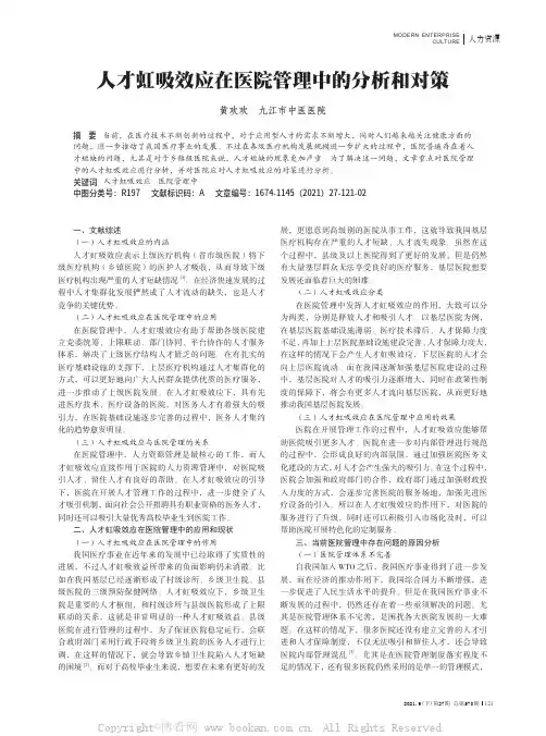 人才虹吸效应在医院管理中的分析和对策