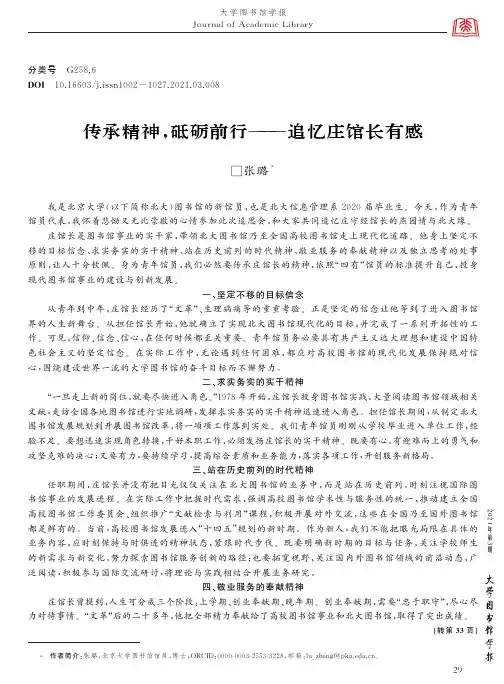 传承精神,砥砺前行——追忆庄馆长有感