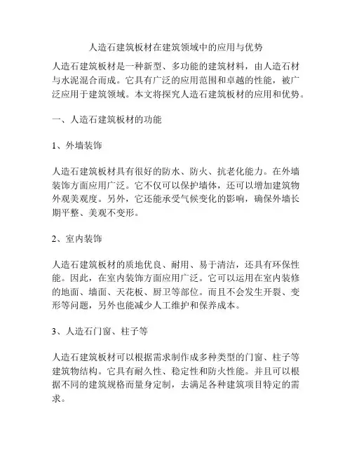 人造石建筑板材在建筑领域中的应用与优势