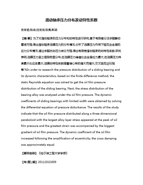 滑动轴承压力分布及动特性系数