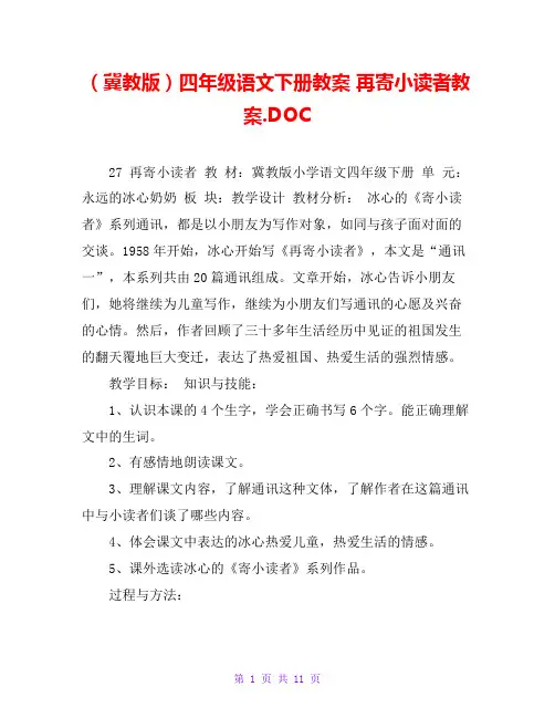 (冀教版)四年级语文下册教案 再寄小读者教案.DOC