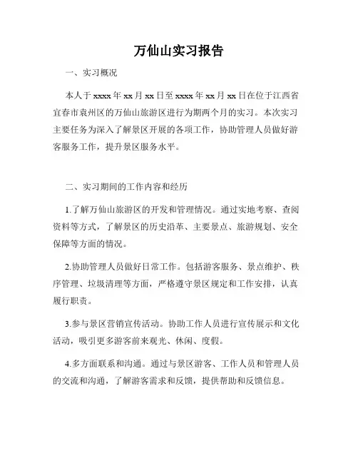 万仙山实习报告