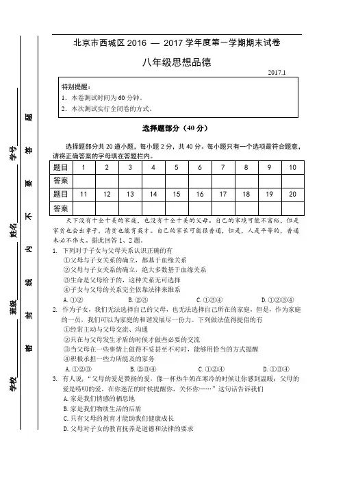 北京市西城区区2016-2017学年初二上学期期末考试政治(思想品德)试卷含答案