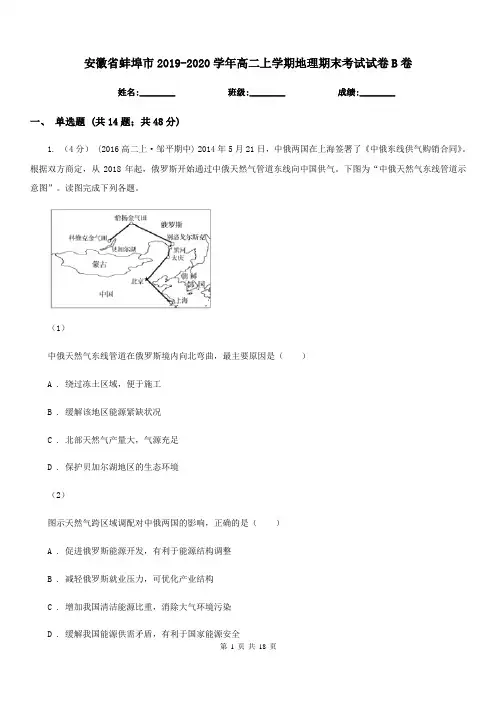 安徽省蚌埠市2019-2020学年高二上学期地理期末考试试卷B卷