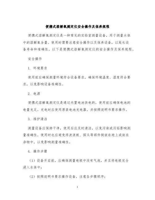 便携式溶解氧测定仪安全操作及保养规程