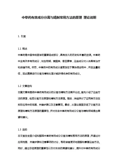 中草药有效成分分离与精制常用方法的原理_理论说明
