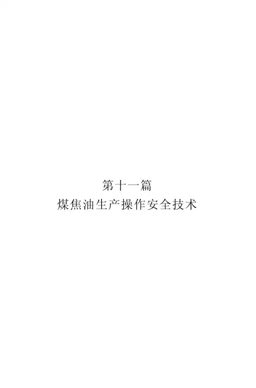煤焦油生产操作安全技术