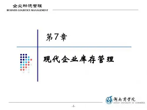 企业物流管理07-现代企业库存管理.ppt