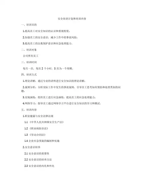 安全培训计划和培训内容