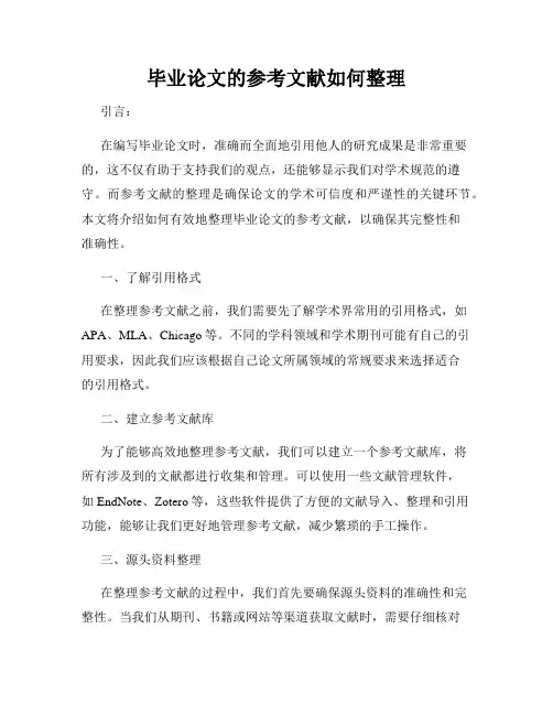 毕业论文的参考文献如何整理