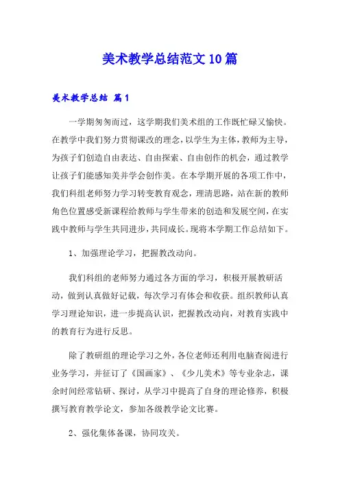 美术教学总结范文10篇
