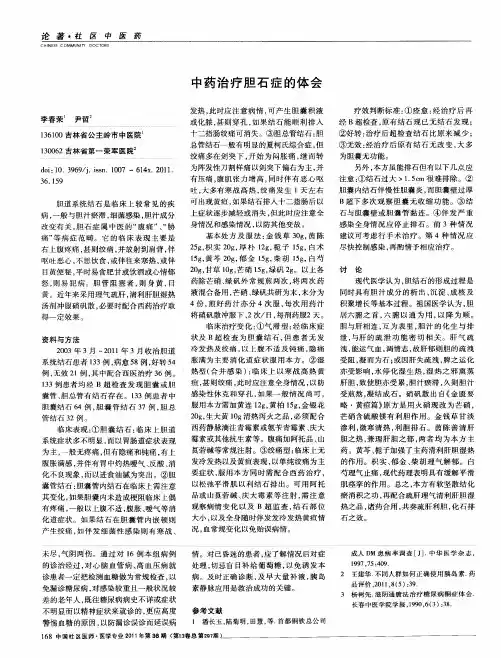 中药治疗胆石症的体会