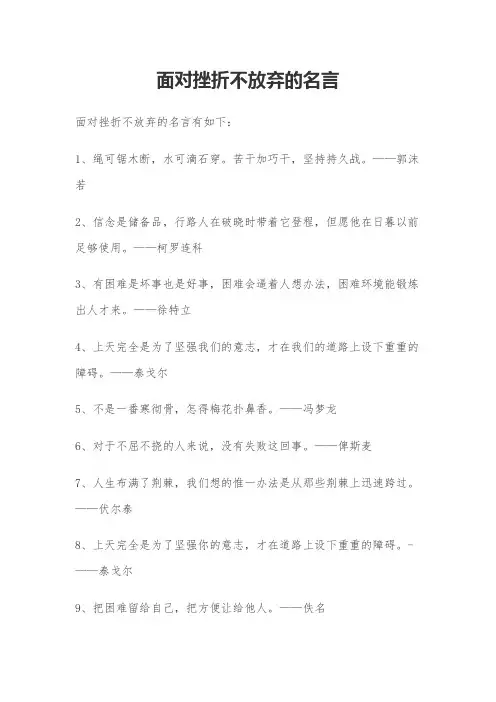 面对挫折不放弃的名言