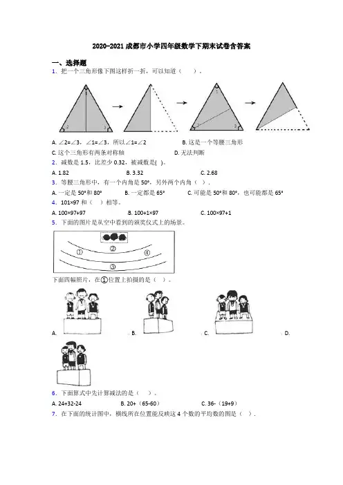 2020-2021成都市小学四年级数学下期末试卷含答案