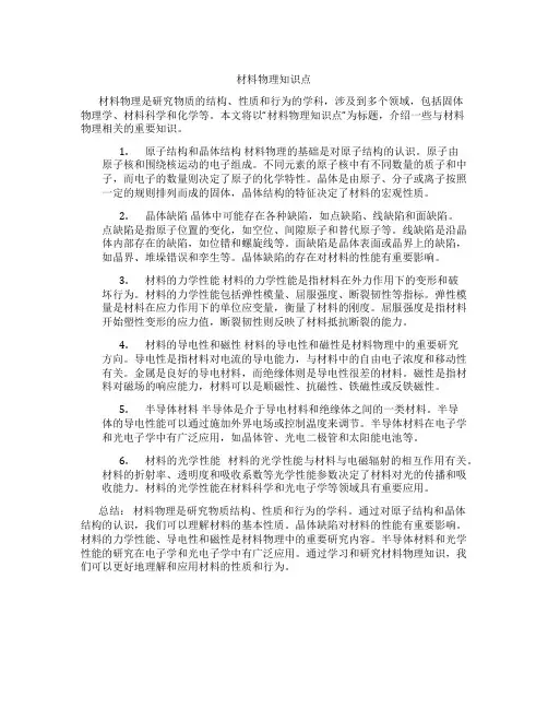 材料物理知识点