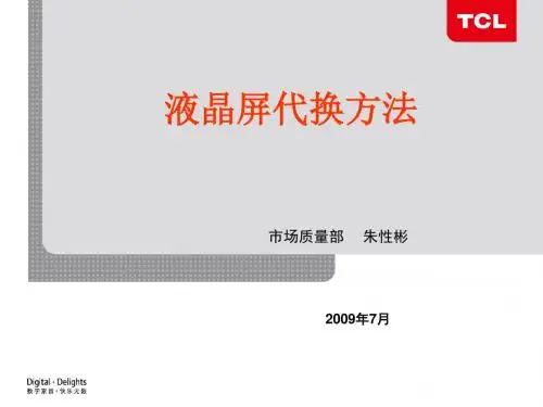 液晶屏代换方法市场质量部-文档资料