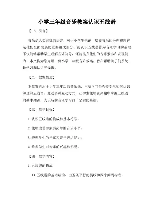 小学三年级音乐教案认识五线谱