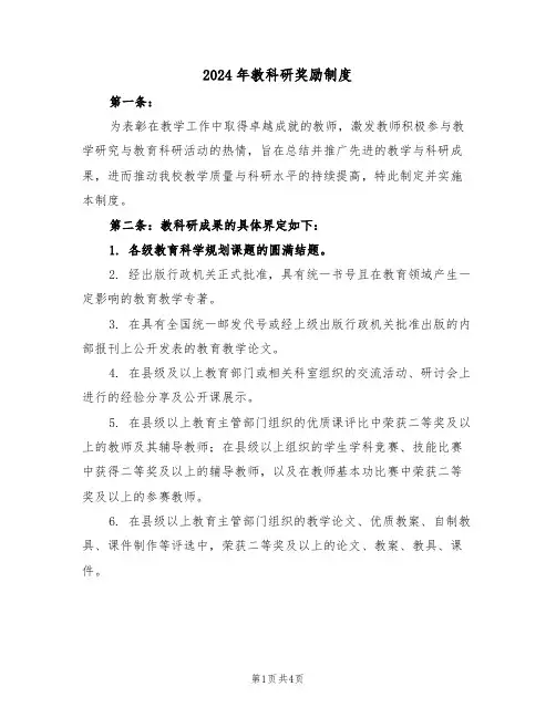2024年教科研奖励制度（二篇）