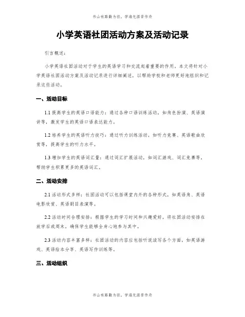 小学英语社团活动方案及活动记录