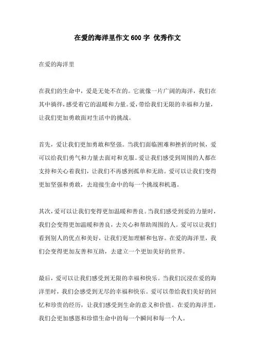 在爱的海洋里作文600字 优秀作文