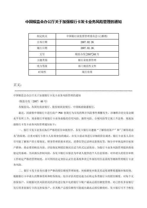 中国银监会办公厅关于加强银行卡发卡业务风险管理的通知-银监办发[2007]60号