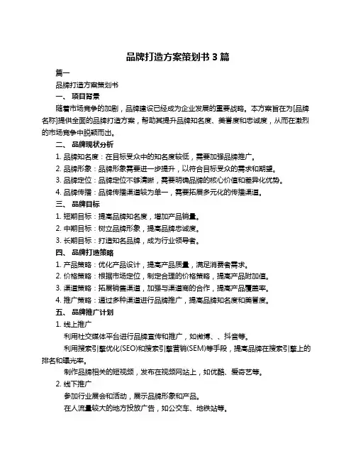 品牌打造方案策划书3篇