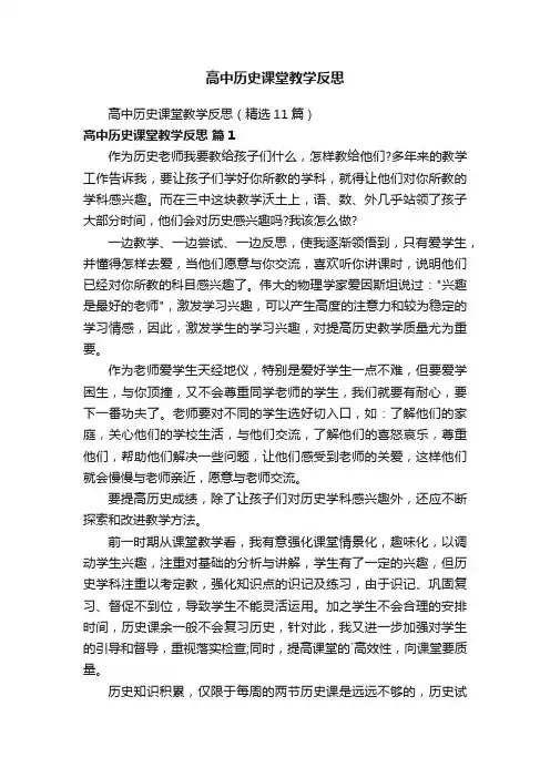 高中历史课堂教学反思（精选11篇）