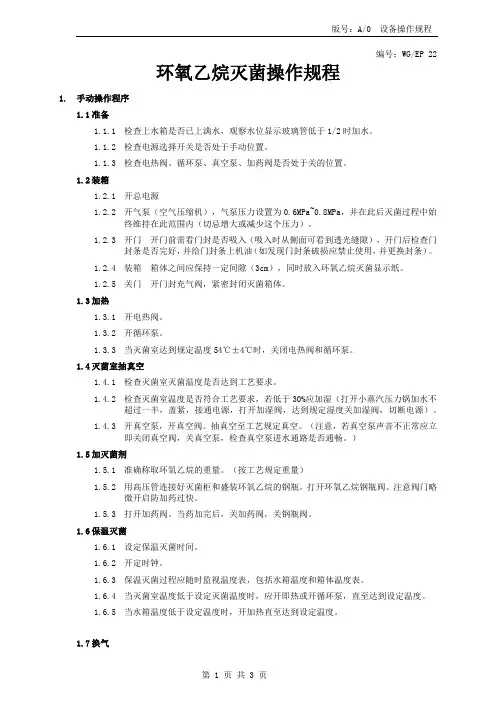 22环氧乙烷灭菌操作规程