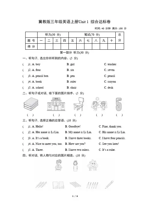 冀教版三年级英语上册Unit 1 综合达标卷含答案
