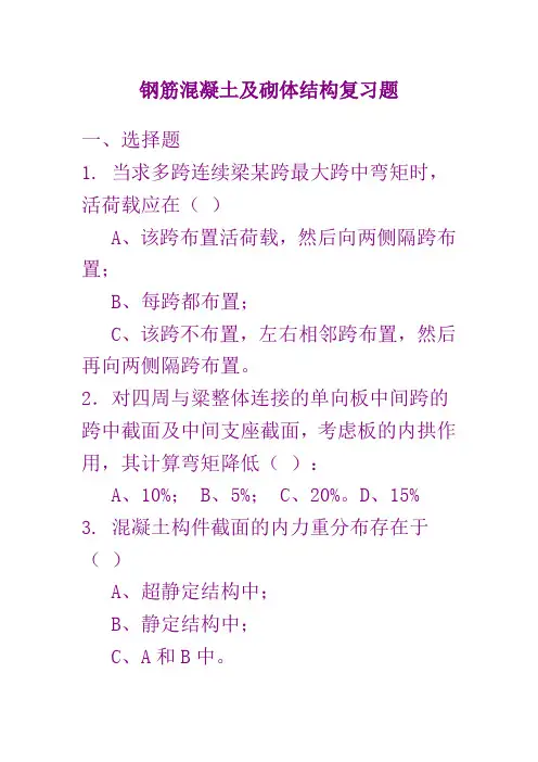 钢筋混凝土及砌体结构复习题