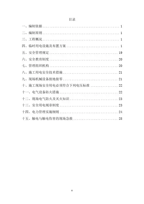 最详细完整的临建用电(临时用电)方案最终版