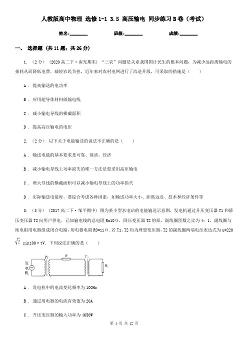 人教版高中物理 选修1-1 3.5 高压输电 同步练习B卷(考试)