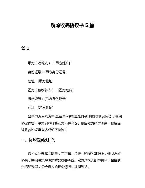 解除收养协议书5篇