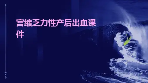 宫缩乏力性产后出血课件