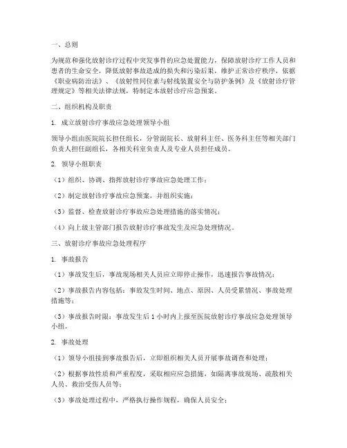 放射诊疗应急预案