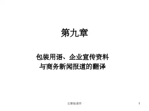 商务英语翻译完整PPT课件