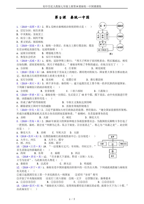 初中历史人教版七年级上册第9课秦统一中国课课练